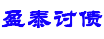 正定讨债公司